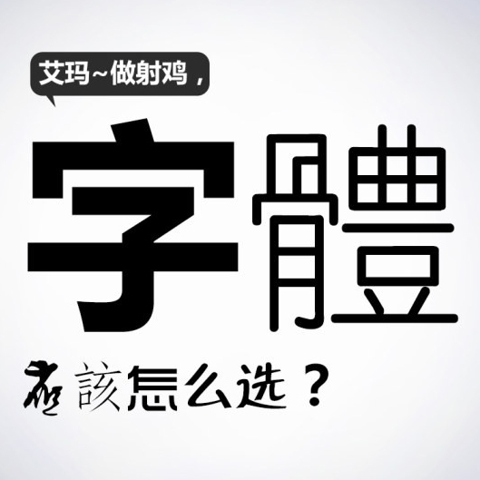 【关于设计】字体怎么选择