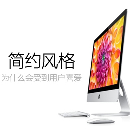 简约风格的网站为什么会受到用户喜爱？