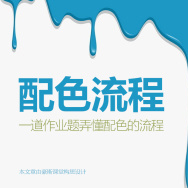 配色思维模式浅谈