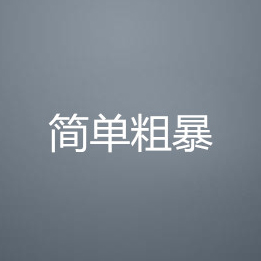 如何简单粗暴的直指设计主题
